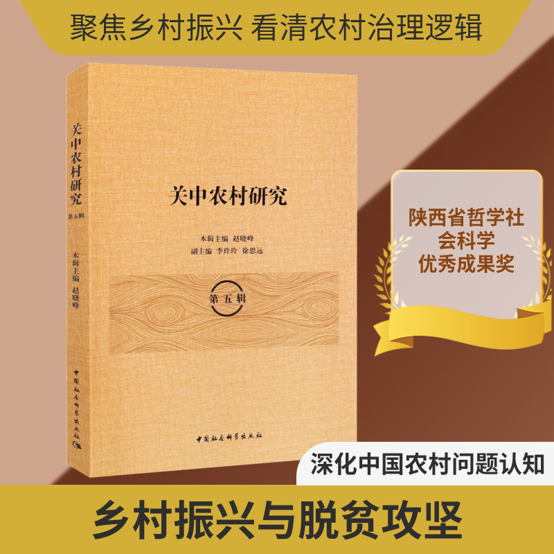 关中农村研究 第5辑赵晓峰 编9787520380096书籍\/杂志\/报纸/社会科学/社会科学
