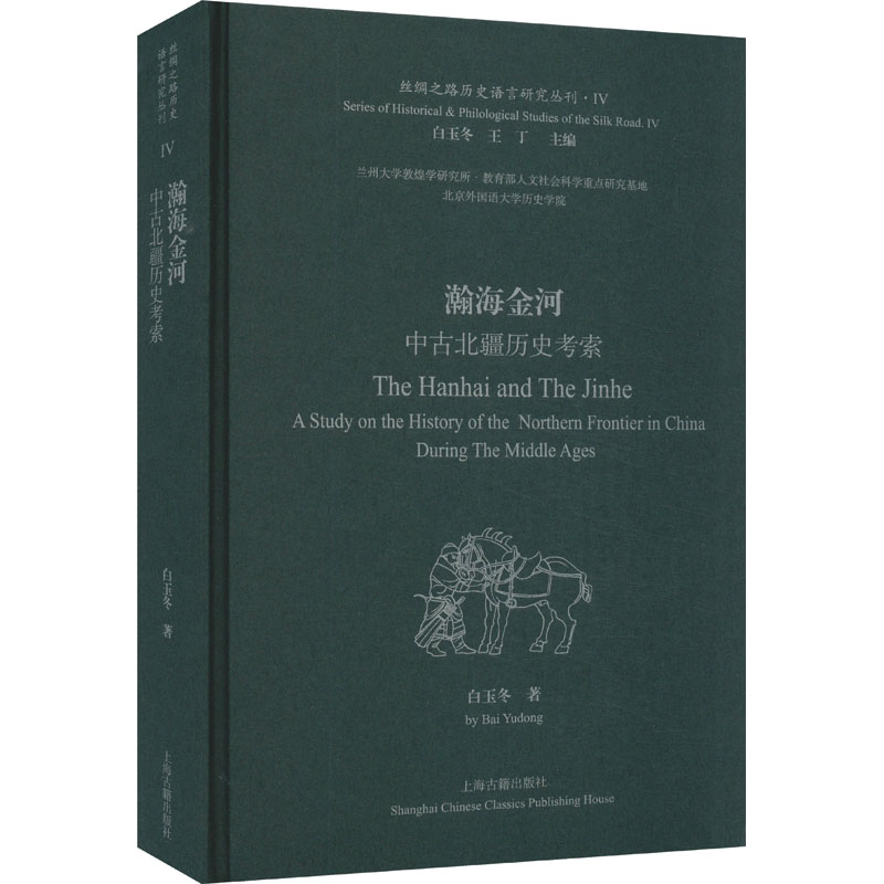 瀚海金河 中古北疆历史考索白玉冬9787573211064书籍\/杂志\/报纸/历史/史学理论
