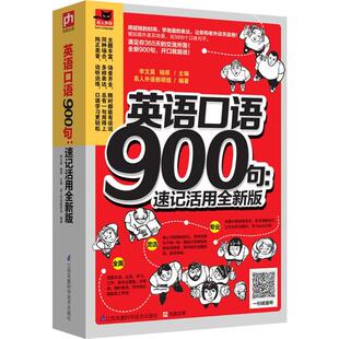 英语口语900句李文昊,杨琪 主编;易人外语教研组 编著 著作9787553763163书籍\/杂志\/报纸/外语/语言文字/实用英语/商务英语