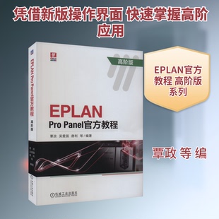EPLAN Pro Panel官方教程 高阶版覃政 等 编9787111730576书籍\/杂志\/报纸//教材/教辅//教材/大学教材