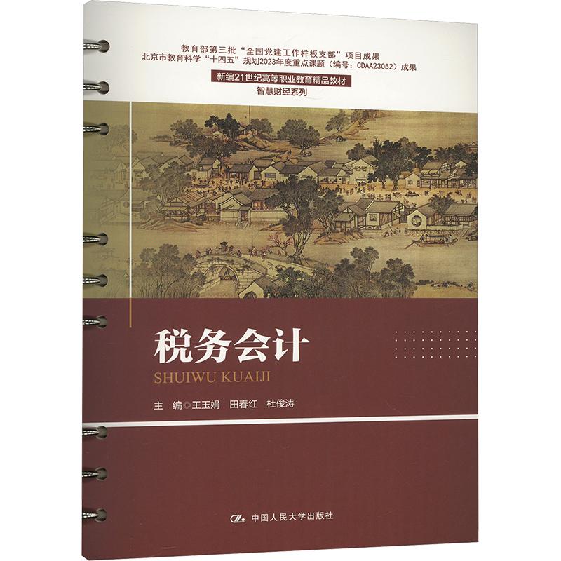 税务会计王玉娟,田春红,杜俊涛 编9787300321585书籍\/杂志\/报纸//教材/教辅//教材/中学教材