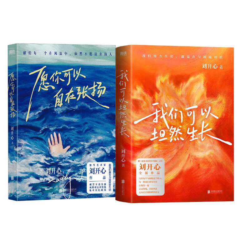 愿你可以自在张扬+我们可以坦然生长/刘开心刘开心 著等9787559681683书籍\/杂志\/报纸/文学/文学