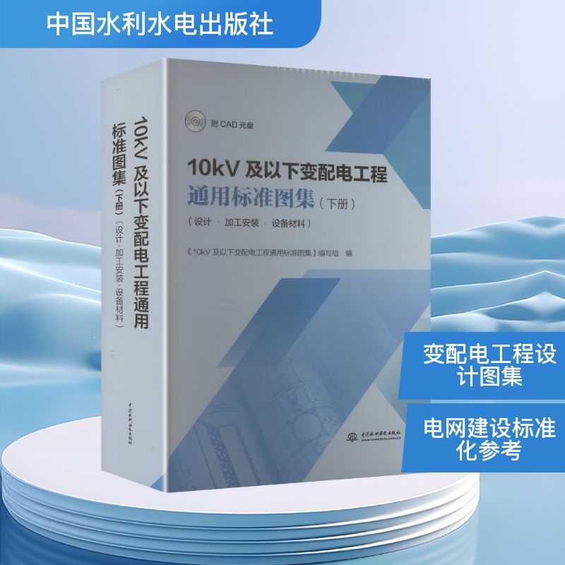 10KV及以下变配电工程通用标准图集(下册)(设计•加工安装•设备材料)(附CAD光盘)