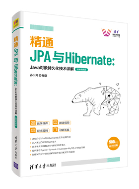 精通JPA与Hibernate：Java对象持久化技术详解—微课视频版孙卫琴编著9787302576273