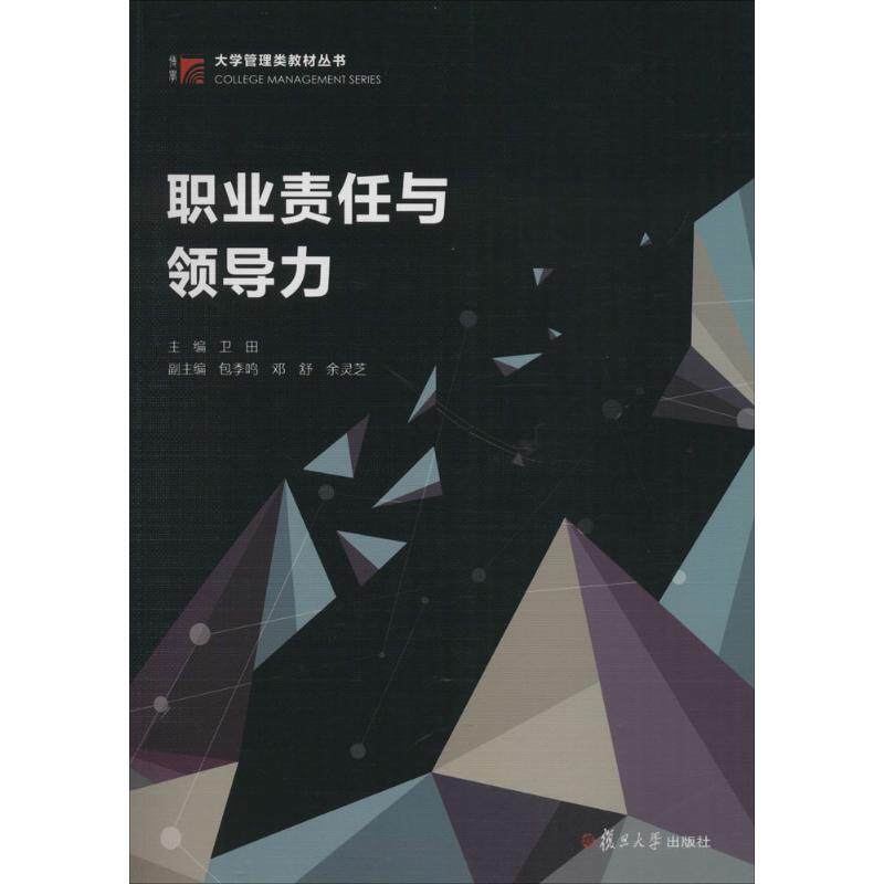 职业责任与领导力卫田 主编9787309134759书籍\/杂志\/报纸/管理/管理学理论/MBA