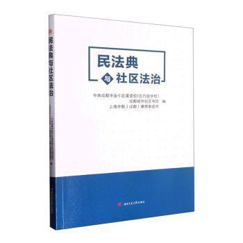 民法典与社区法治成都市金牛区委校（区行政学校）9787564389734书籍\/杂志\/报纸//教材/教辅//教材/大学教材