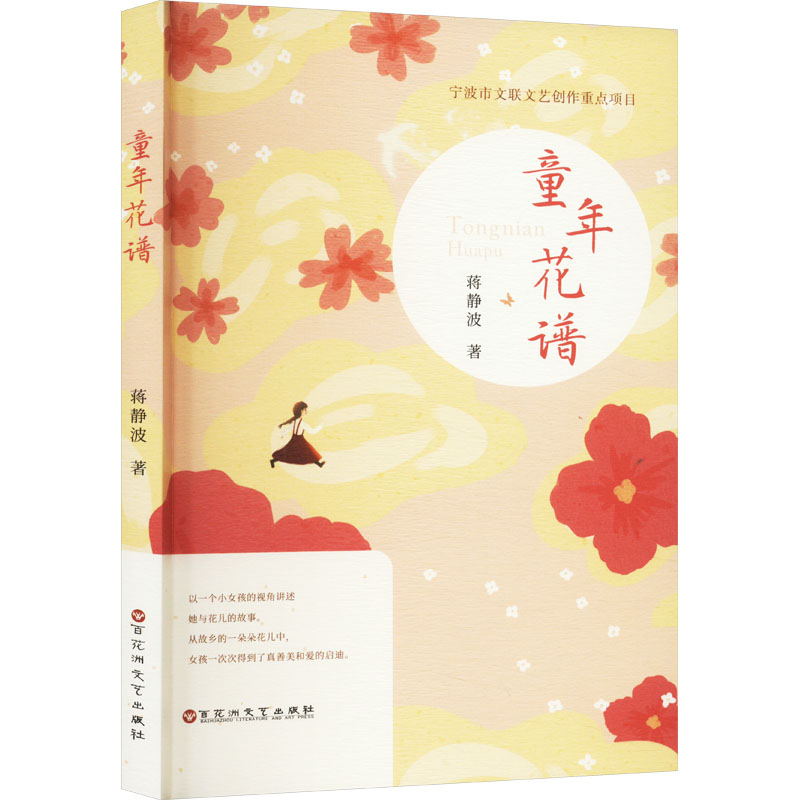 童年花谱蒋静波9787550052994书籍\/杂志\/报纸/文学/现代/当代文学