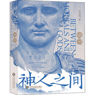 黄金时代 历史 罗马皇帝王卓珲9787514236637书籍 报纸 历史知识读物 杂志 神人之间