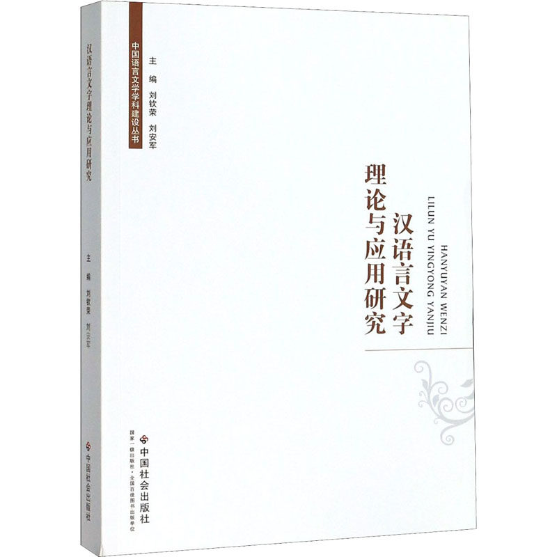 汉语言文字理论与应用研究刘钦荣,刘安军 编9787508759647书籍\/杂志\/报纸/社会科学/语言文字,书籍/杂志/报纸,语言文字,淘宝优惠券,粉丝福利购,淘宝优惠卷