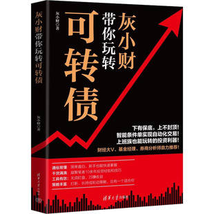 灰小财带你玩转可转债灰小财9787302604051书籍\/杂志\/报纸/经济/金融