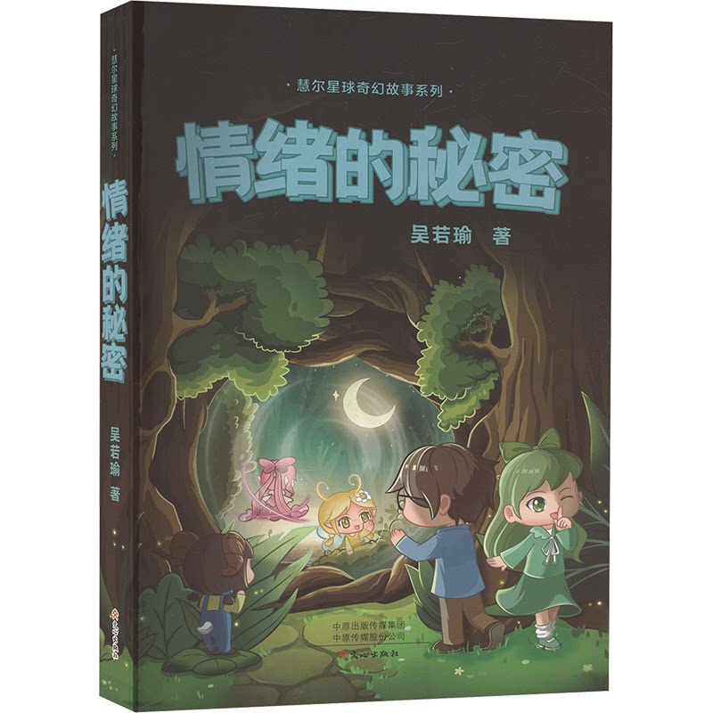 情绪的秘密吴若瑜 著9787551029711书籍\/杂志\/报纸/社会科学/心理学