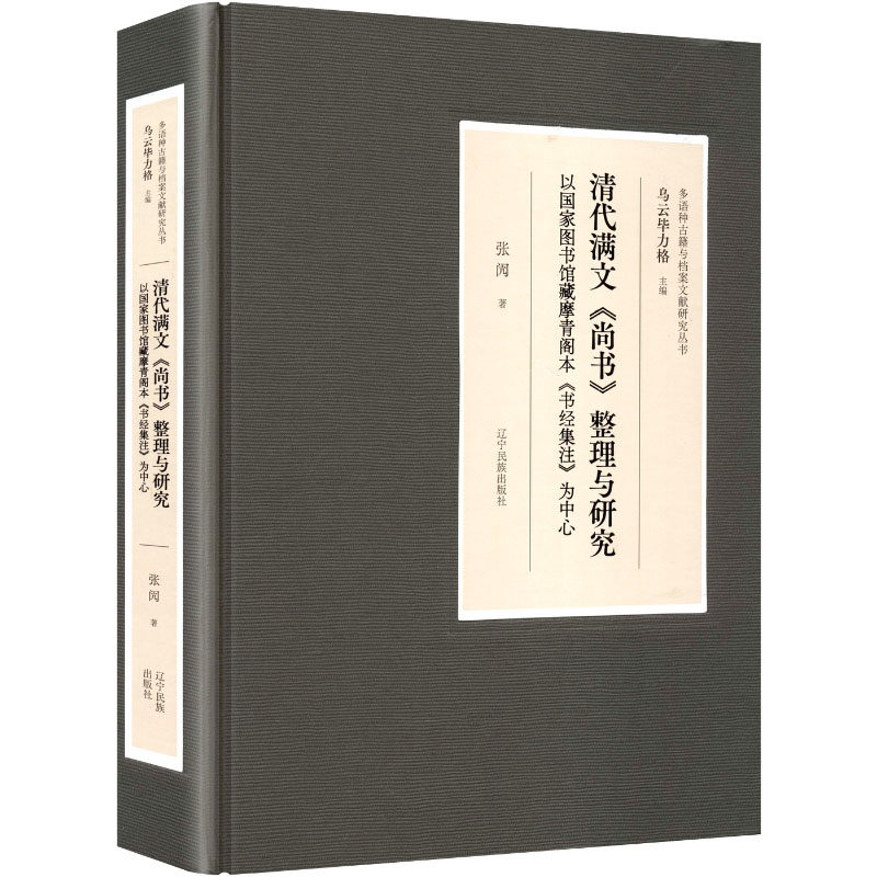 清代满文《尚书》整理与研究张闶 著 著9787549730186书籍\/杂志\/报纸/历史/中国史/中国通史,书籍/杂志/报纸,先秦史,淘宝优惠券,粉丝福利购,淘宝优惠卷