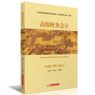 高级财务会计邓九生,李利华 编9787568085441书籍\/杂志\/报纸//教材/教辅//教材/大学教材