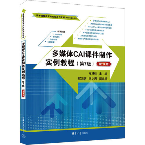 多媒体CAI课件制作实例教程(第7版) 微课版方其桂 编9787302638414书籍\/杂志\/报纸//教材/教辅//教材/大学教材
