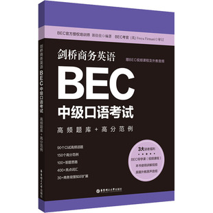 剑桥商务英语BEC中级口语 高频题库+高分范例作者9787562865285书籍\/杂志\/报纸/外语/语言文字/实用英语/商务英语
