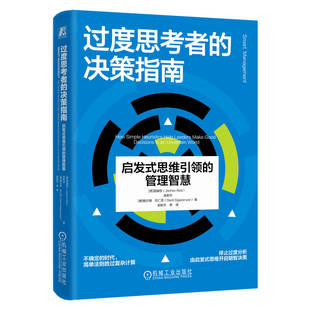 过度思考者的决策指南:启发式思维的管理智慧