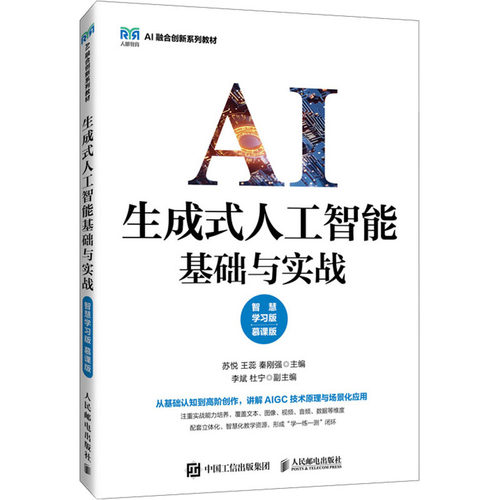 生成式人工智能基础与实战（智慧版 慕课版）苏悦,王蕊,秦刚强 主编 编9787115671615书籍\/杂志\/报纸//教材/教辅//教材/中学教材