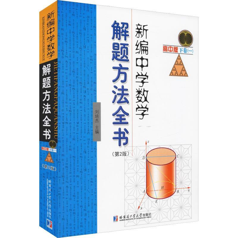 新编中学数学解题方法全书 下卷(1) 高中版(第2版)刘培杰9787560375731书籍\/杂志\/报纸//教材/教辅//小升初/中考/高考/高考