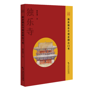 是研究中国建梁思成9787508551906 关键之作 蓟县独乐寺观音阁山门考 奠定梁思成在中国建筑学术史中地位
