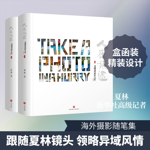 人在旅途夏林 著9787545538373书籍\/杂志\/报纸/旅游/旅游随笔