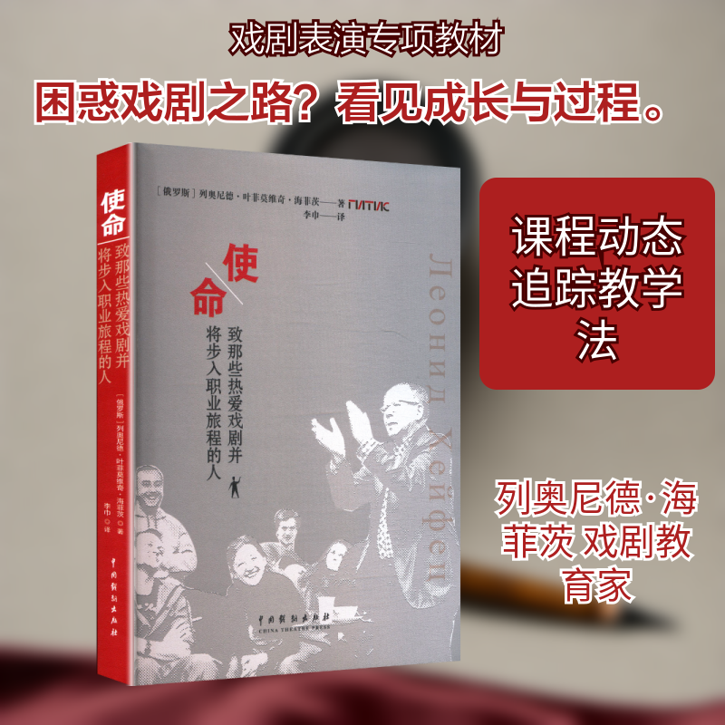 使命：致那些热爱戏剧并将步入职业旅程的人(俄罗斯)列奥尼德·叶菲莫维奇·海菲茨 著 著 李巾 译 译9787104056119