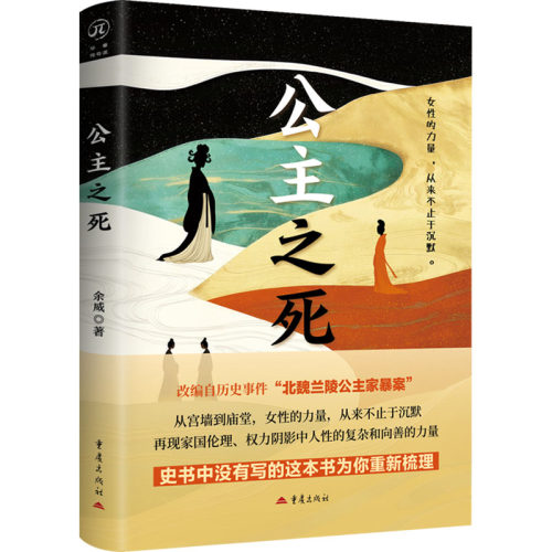 公主之死余威 著9787229201852书籍\/杂志\/报纸/小说/军事小说