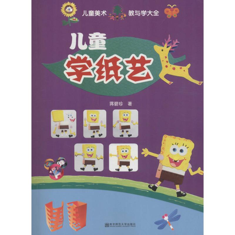 儿童学纸艺蒋碧珍 著9787565128769书籍\/杂志\/报纸/儿童读物/童书/益智游戏/立体翻翻书/玩具书