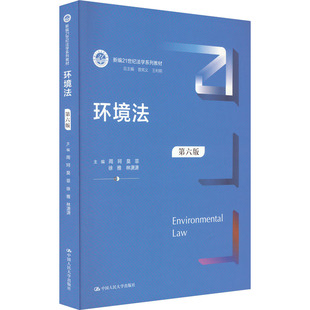 等 编9787300291512书籍 教辅 第6版 大学教材 教材 周珂 报纸 环境法 杂志