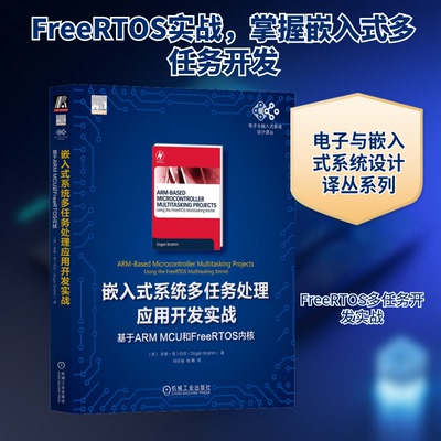 嵌入式系统多任务处理应用开发实战 基于ARM MCU和FreeRTOS内核(英)多根·易卜拉欣 著 胡训强,杨鹏 译9787111718130