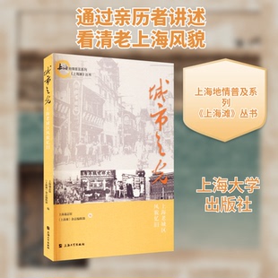 城市之光 上海老城区风貌忆旧上海通志馆,《上海滩》杂志编辑部 编9787567140837书籍\/杂志\/报纸/小说/历史小说