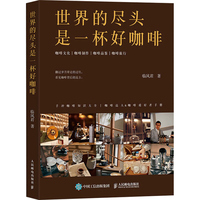 世界的尽头是一杯好咖啡临风君9787115635273书籍\/杂志\/报纸/自然科学/自由组套(仅限弱关联套装书)