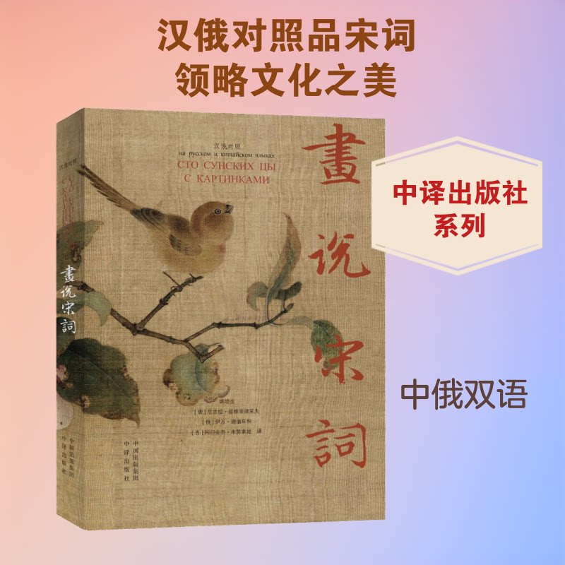 画说宋词姚培生,(俄罗斯)尼古拉·兹维亚津采夫,(俄罗斯)伊万·谢缅年科,(吉尔)阿尔金奈·朱努索娃 译9787500156697