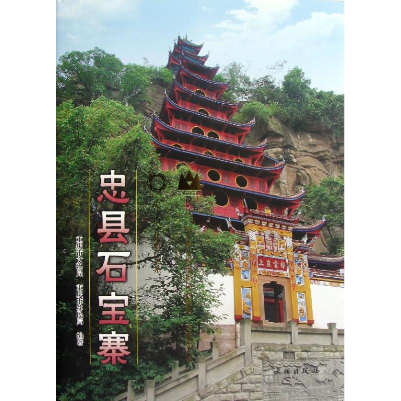 忠县石宝寨重庆市文物局,重庆市移民局 著作 著9787501036004书籍\/杂志\/报纸/工业/农业技术/建筑/水利(新)