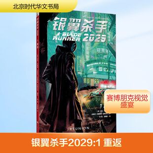 银翼杀手2029 1 重返孙侃,苏明阳 译 (美)迈克·约翰逊,(西)安德烈斯·吉纳尔多 绘9787569947441