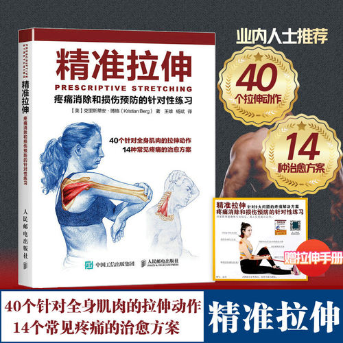 精准拉伸，疼痛消除和损伤预防的针对性训练