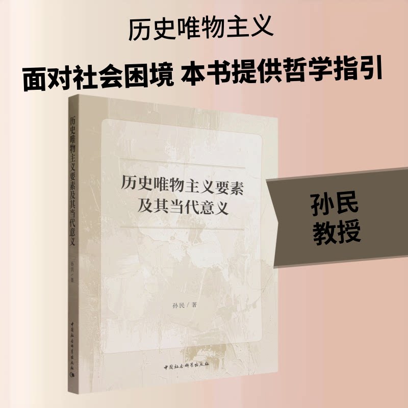 历史唯物主义要素及其当代意义孙民 著 著9787522766652书籍\/杂志\/报纸/哲学和宗教/中国哲学