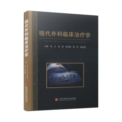 现代外科临床治疗学张义9787543986398书籍\/杂志\/报纸/医学卫生/临床医学