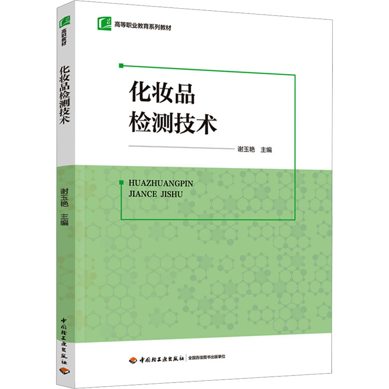 化妆品检测技术谢玉艳9787518445684书籍\/杂志\/报纸//教材/教辅//教材/大学教材