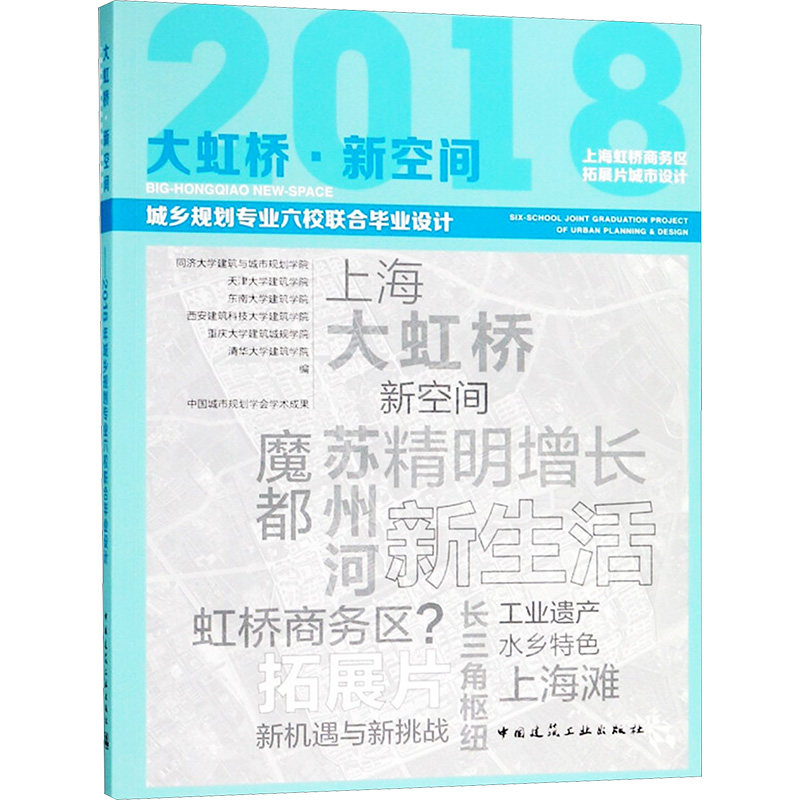 大虹桥·新空间 上海虹桥商务区拓展片城市设计 2018城乡规划专业六校联合设计同济大学建筑与城市规划学院 等 编9787112225187