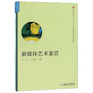 新媒体艺术鉴赏江河 王大根 著作9787565003790书籍\/杂志\/报纸//教材/教辅//教材/大学教材