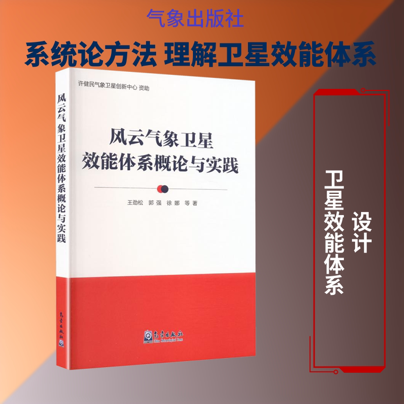 风云气象卫星效能体系概论与实践王劲松 等 著9787502985233书籍\/杂志\/报纸/自然科学/自然科学史/研究方法