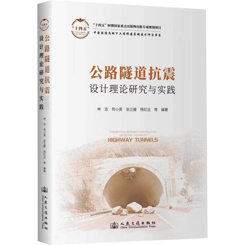公路隧道抗震设计理论研究与实践林志 等 编著 编9787114207945书籍\/杂志\/报纸/工业/农业技术/交通/运输