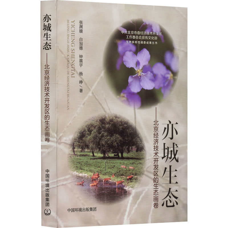 亦城生态: 北京经济技术开发区的生态画卷张渊媛 等 著9787511160515书籍\/杂志\/报纸/工业/农业技术/环境科学