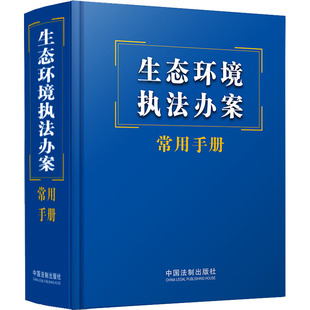 生态环境执法办案常用手册中国法制出版社 编9787521632583书籍\/杂志\/报纸/法律/高等法律教材