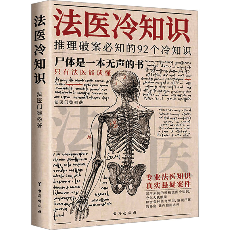 法医冷知识法医门徒 著9787516839591书籍\/杂志\/报纸/法律/高等法律教材