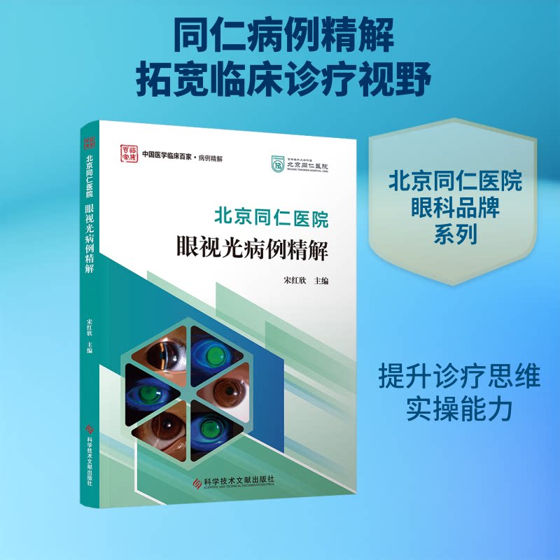 北京同仁医院眼视光病例精解宋红欣 主编 编9787523533529书籍\/杂志\/报纸/医学卫生/耳鼻喉科学
