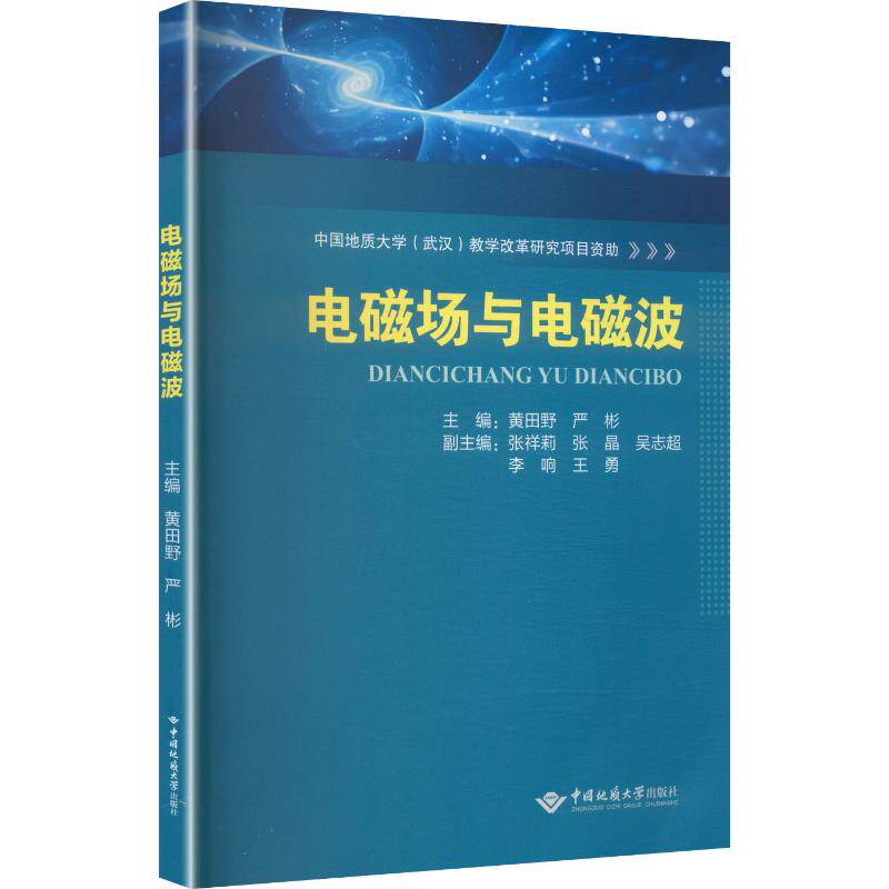 电磁场与电磁波黄田野,严彬 主编9787562562887书籍\/杂志\/报纸//教材/教辅//教材/大学教材