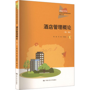 酒店管理概论（第三版）（新编21世纪高等职业教育精品教材·旅游大类）杨瑜  邹琳  冯海霞 著9787300341033
