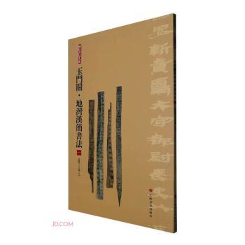 玉门关·地湾汉简书法（一）张德芳王立翔主编9787547929254书籍\/杂志\/报纸/艺术/书法/篆刻/字帖书籍