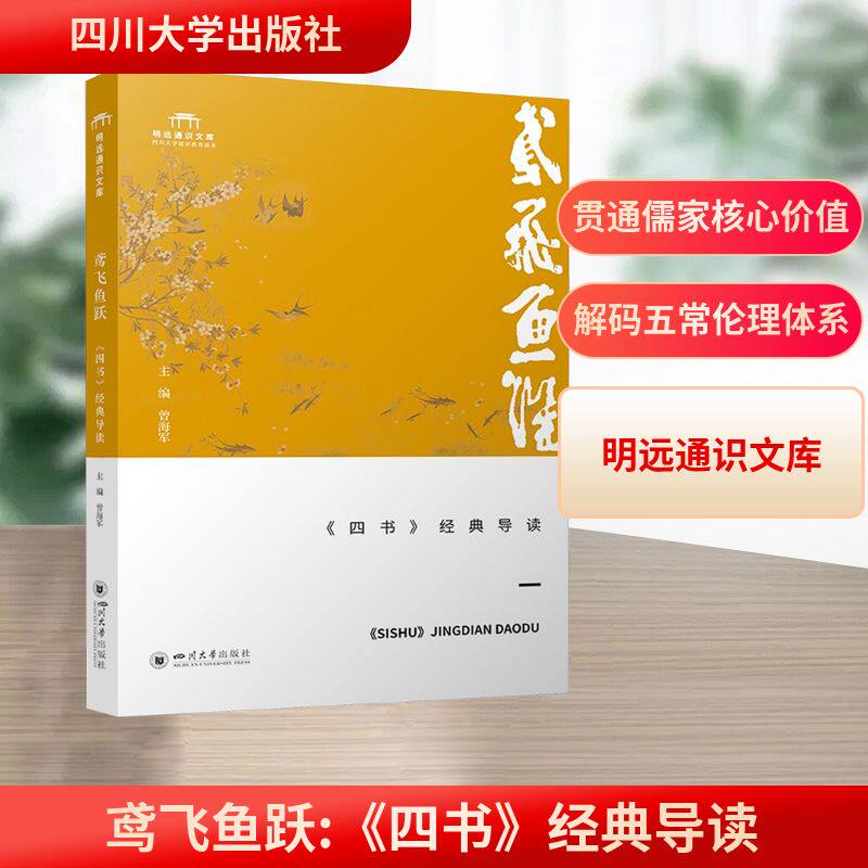 鸢飞鱼跃：《四书》经典导读 曾海军曾海军 主编 编9787569068764书籍\/杂志\/报纸/哲学和宗教/中国哲学
